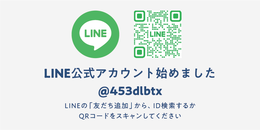 LINE公式アカウント始めました @453dlbtx LINEの「友だち追加」から、ID検索するかQRコードをスキャンしてください